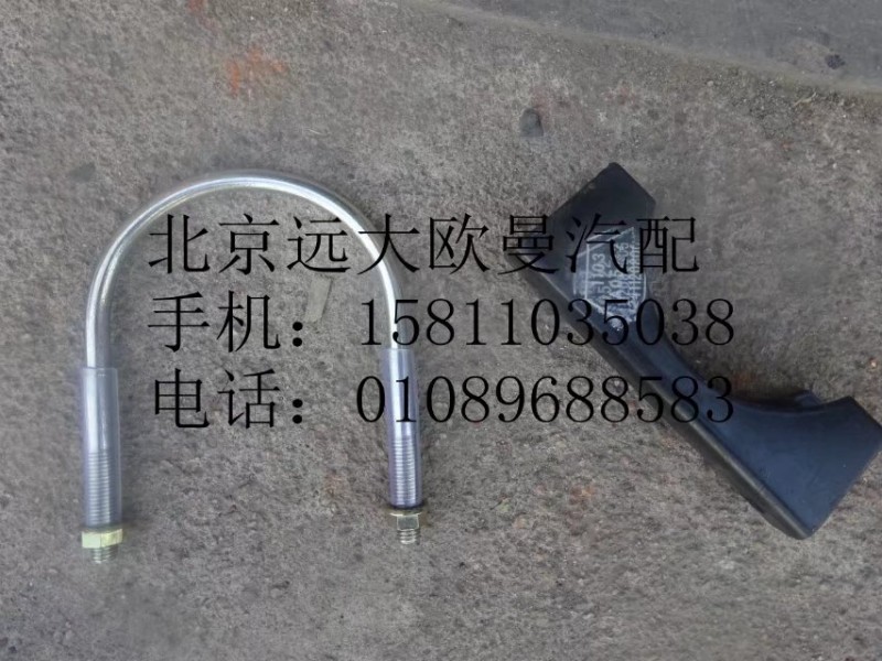 1124112080005,排氣管焊合U型螺栓支座,北京遠(yuǎn)大歐曼汽車配件有限公司