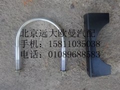 1124112080005,排氣管焊合U型螺栓支座,北京遠(yuǎn)大歐曼汽車配件有限公司