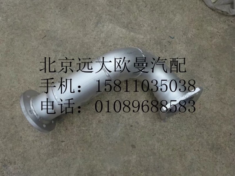H1120080001A0,排氣管總成,北京遠(yuǎn)大歐曼汽車配件有限公司