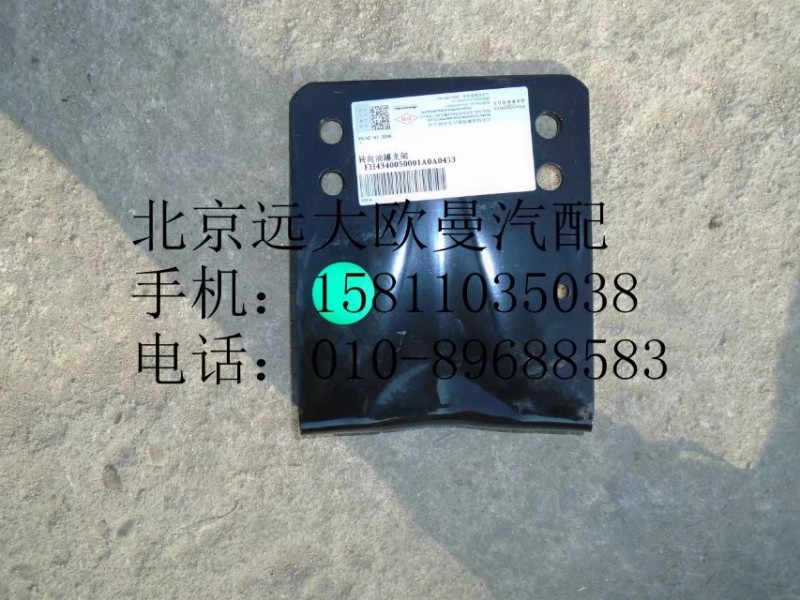 H4340050001A0,轉(zhuǎn)向油罐支架,北京遠(yuǎn)大歐曼汽車配件有限公司