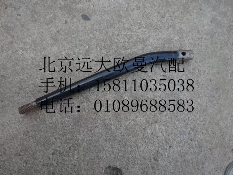 H5173190000A0,操縱桿,北京遠(yuǎn)大歐曼汽車配件有限公司