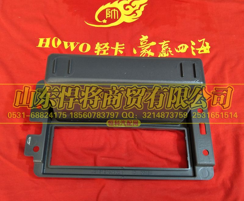 LG1612160200,HAOWO豪沃輕卡中控雜物盒,山東悍將商貿(mào)有限公司