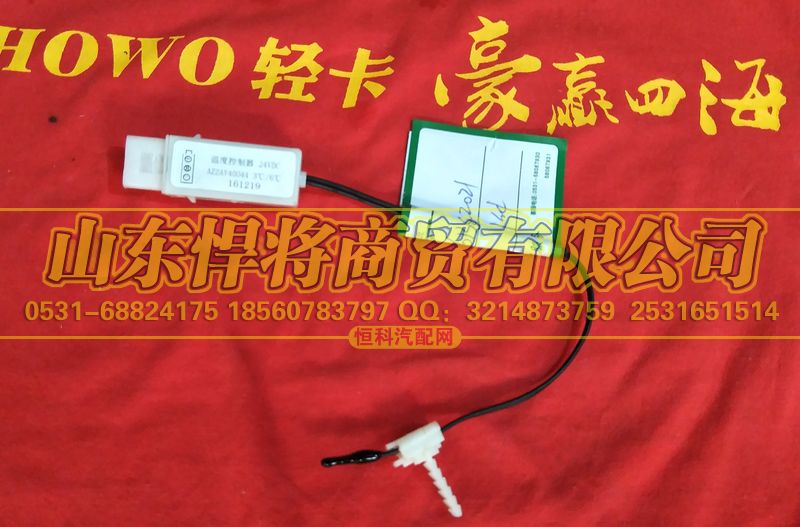 LG1613822021,HOWO豪沃輕卡溫控器24V,山東悍將商貿有限公司
