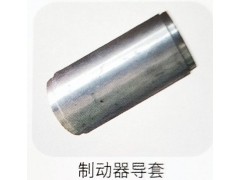 ,制動器導(dǎo)套,濟(jì)南霖旌貿(mào)易有限公司