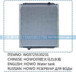 WG9725530231,豪沃09款大馬力水箱,山東百基安國(guó)際貿(mào)易有限公司