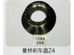 ,曼橋剎車盤Z4,濟(jì)南霖旌貿(mào)易有限公司