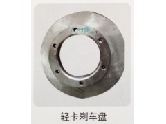 ,輕卡剎車盤,濟(jì)南霖旌貿(mào)易有限公司