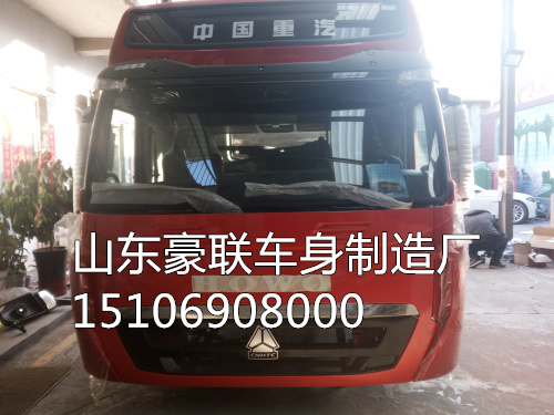 15106908000,駕駛室總成,山東豪聯(lián)車身制造廠