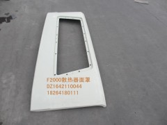 DZ1642110044,散熱器面罩,濟(jì)南百思特駕駛室車(chē)身焊接廠