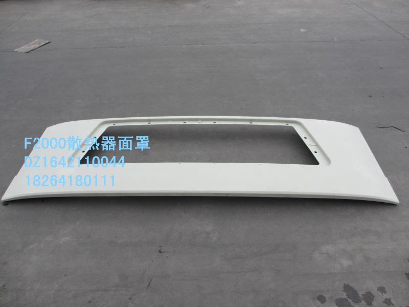 DZ1642110044,散熱器面罩,濟(jì)南百思特駕駛室車(chē)身焊接廠