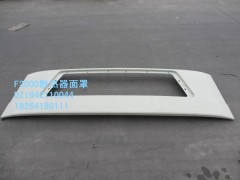 DZ1642110044,散熱器面罩,濟(jì)南百思特駕駛室車(chē)身焊接廠
