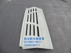 DZ1600110011,散熱器面罩,濟南百思特駕駛室車身焊接廠