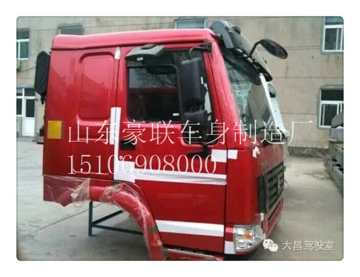 15106908000,駕駛室總成,山東豪聯(lián)車身制造廠