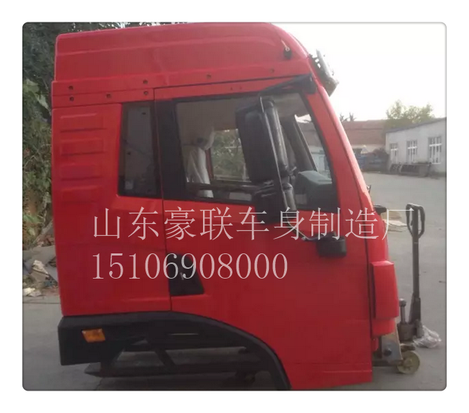 15106908000,駕駛室總成,山東豪聯(lián)車身制造廠