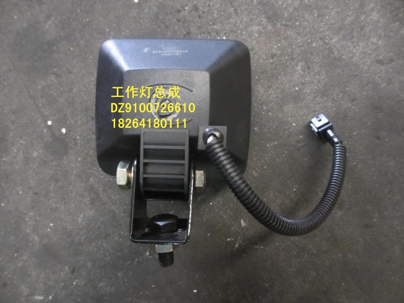 DZ9100726610,工作燈總成,濟南百思特駕駛室車身焊接廠