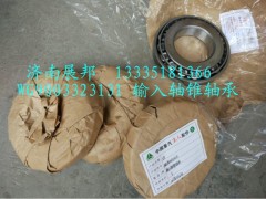 WG9003323131,輸入軸錐軸承,濟(jì)南冠澤卡車配件營銷中心