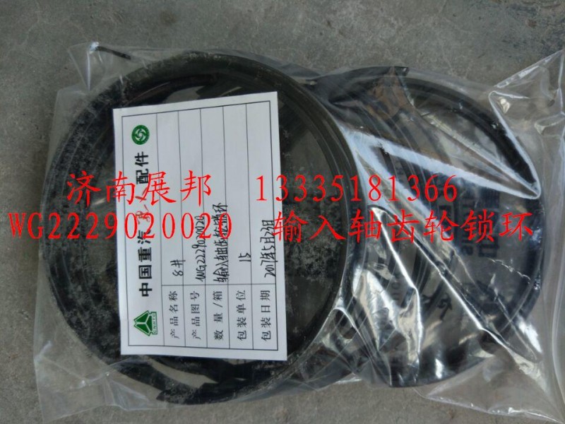 WG2229020020,輸入軸齒輪鎖環(huán),濟(jì)南冠澤卡車(chē)配件營(yíng)銷(xiāo)中心