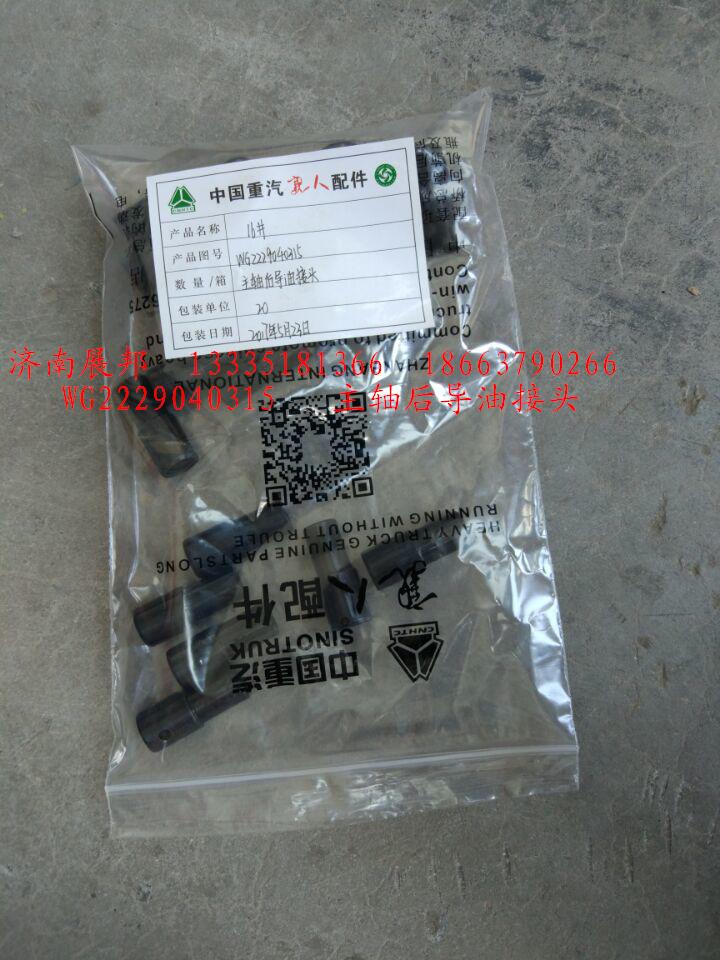 WG2229040315,主軸后導(dǎo)油接頭,濟南冠澤卡車配件營銷中心