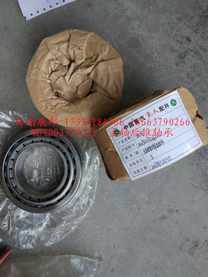 WG9003323221,主軸后錐軸承,濟南冠澤卡車配件營銷中心