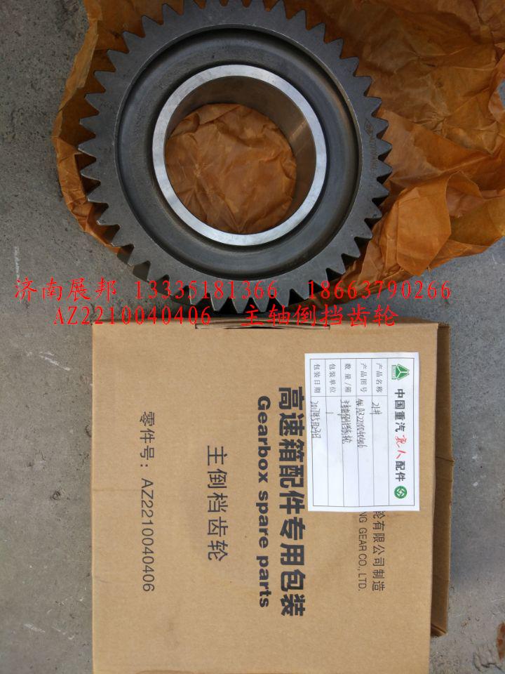 AZ2210040406,主軸倒擋齒輪,濟(jì)南冠澤卡車(chē)配件營(yíng)銷(xiāo)中心