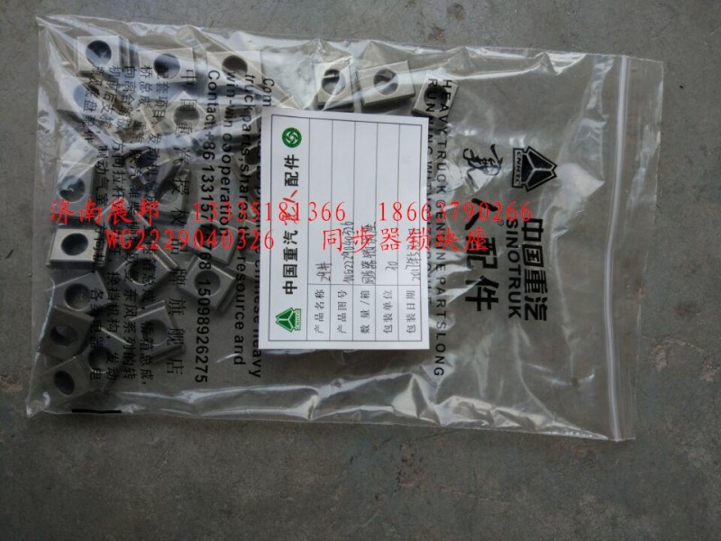 WG2229040326,同步器鎖塊座,濟(jì)南冠澤卡車配件營(yíng)銷中心