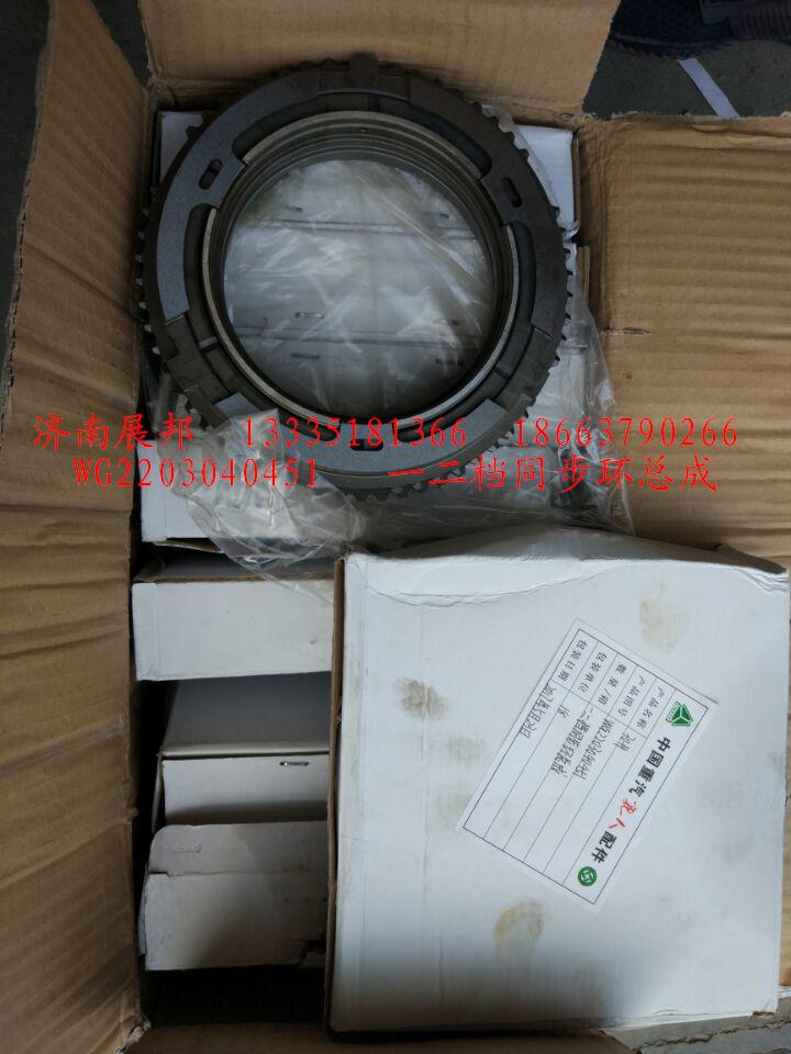 WG2203040451,一二檔同步環(huán)總成,濟(jì)南冠澤卡車配件營(yíng)銷中心