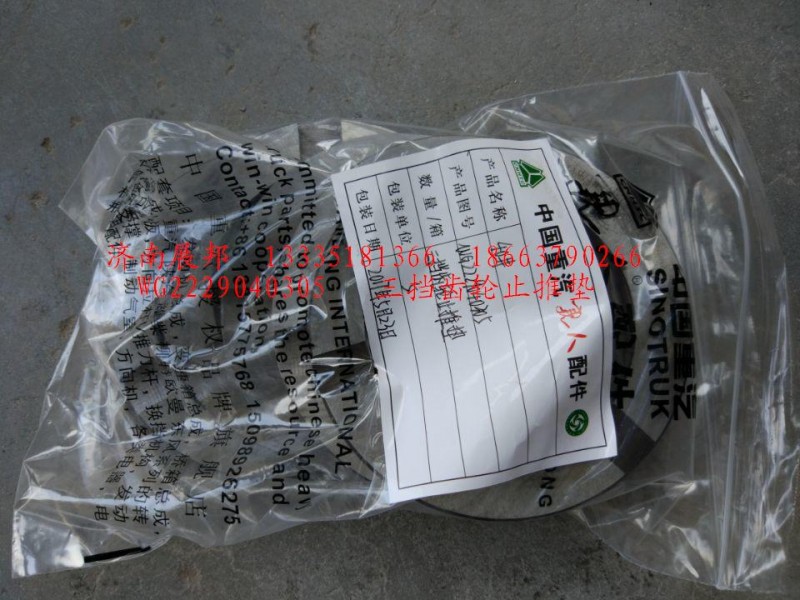WG2229040305,三擋齒輪止推墊,濟南冠澤卡車配件營銷中心