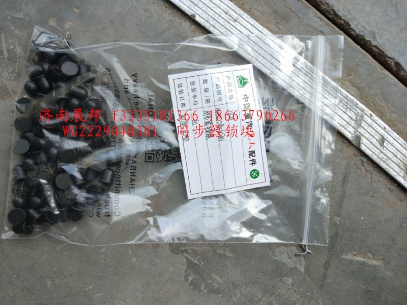 WG2229040301,同步器鎖塊,濟(jì)南冠澤卡車配件營(yíng)銷中心