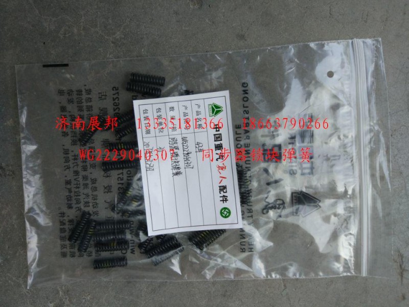 WG2229040307,同步器鎖塊彈簧,濟(jì)南冠澤卡車配件營(yíng)銷中心