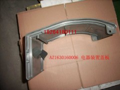 AZ1630160006,電器蓋板,濟南百思特駕駛室車身焊接廠