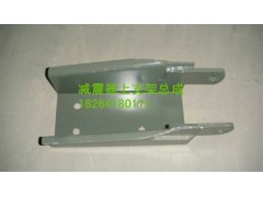 AZ9919680008,減震器上支架總成,濟南百思特駕駛室車身焊接廠