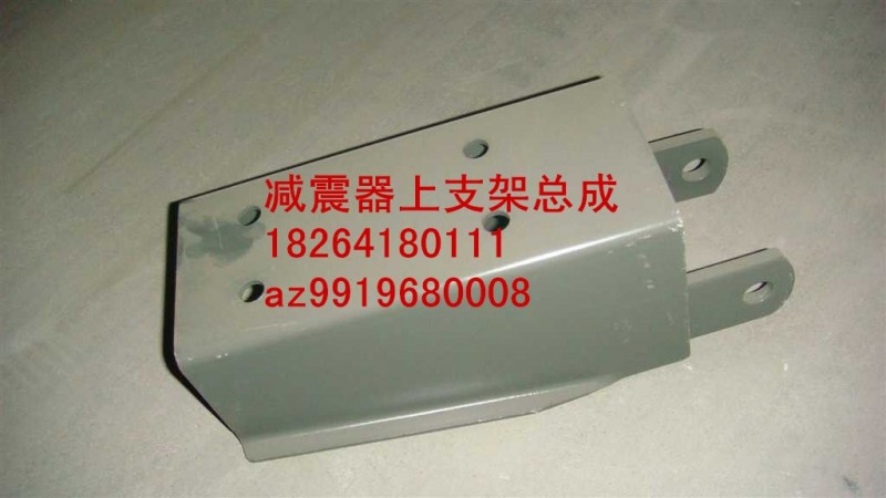 AZ9919680008,減震器上支架總成,濟南百思特駕駛室車身焊接廠