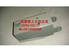 AZ9919680008,減震器上支架總成,濟南百思特駕駛室車身焊接廠