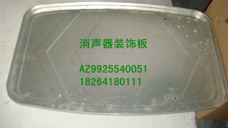 AZ9925540051,消聲器裝飾板,濟南百思特駕駛室車身焊接廠