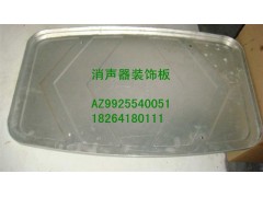 AZ9925540051,消聲器裝飾板,濟南百思特駕駛室車身焊接廠