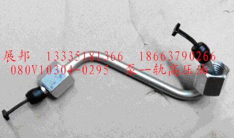080V10304-0295,泵一軌高壓油,濟(jì)南冠澤卡車配件營(yíng)銷中心