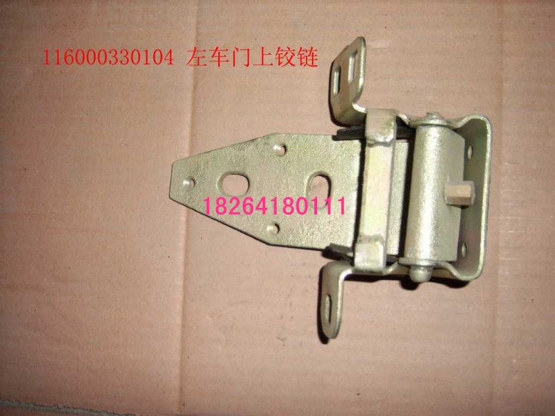 116000330104,左車門上鉸鏈,濟(jì)南百思特駕駛室車身焊接廠