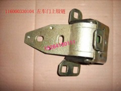 116000330104,左車門上鉸鏈,濟(jì)南百思特駕駛室車身焊接廠