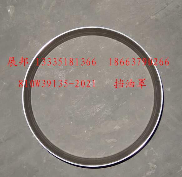 810W39135-2021,擋油罩,濟(jì)南冠澤卡車(chē)配件營(yíng)銷(xiāo)中心