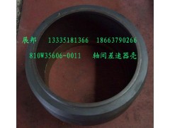 810W35606-0011,軸間差速器殼,濟(jì)南冠澤卡車配件營銷中心