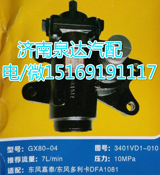 3401VD1-010,動力轉(zhuǎn)向器總成,濟南泉達汽配有限公司