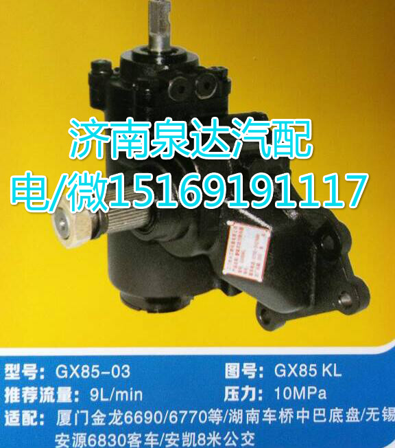 GX85KL,動(dòng)力轉(zhuǎn)向器總成,濟(jì)南泉達(dá)汽配有限公司