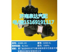 GX85KL,動(dòng)力轉(zhuǎn)向器總成,濟(jì)南泉達(dá)汽配有限公司
