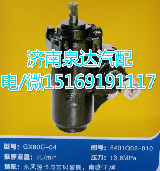 3401Q02-010,動力轉(zhuǎn)向器總成,濟南泉達汽配有限公司