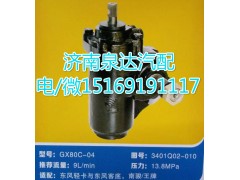 3401Q02-010,動力轉(zhuǎn)向器總成,濟南泉達汽配有限公司