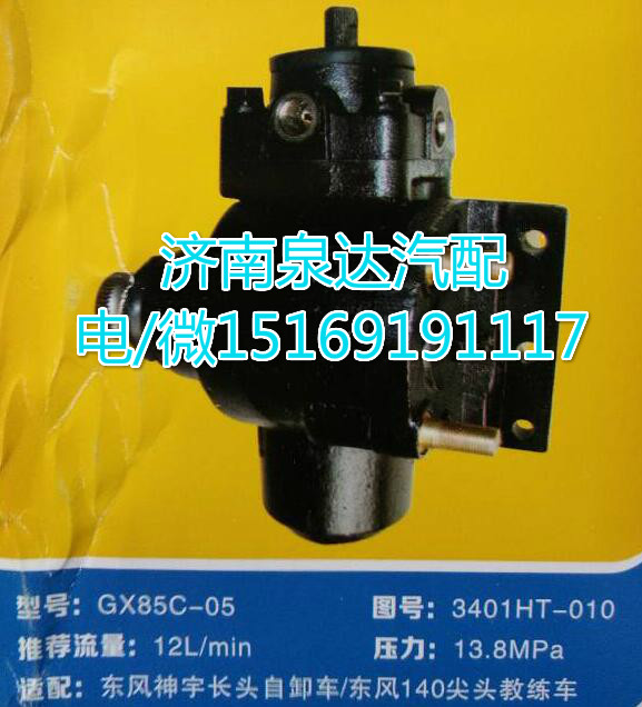東風(fēng)神宇自卸車東風(fēng)140尖頭教練車方向機總成GX85C-05/3401HT-010