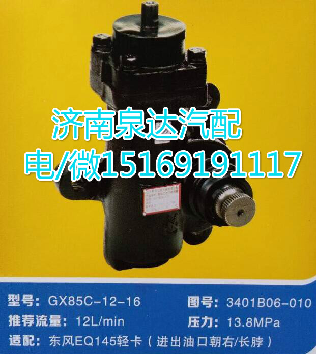 東風(fēng)EQ145輕卡方向機總成GX85C-12-16/3401B06-010