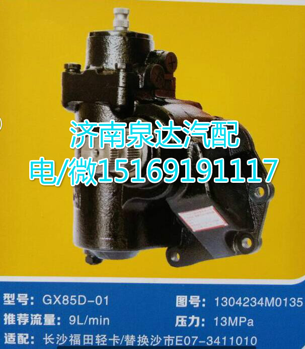 1304234M0135,動(dòng)力轉(zhuǎn)向器總成,濟(jì)南泉達(dá)汽配有限公司