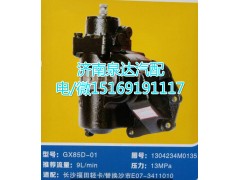 1304234M0135,動(dòng)力轉(zhuǎn)向器總成,濟(jì)南泉達(dá)汽配有限公司