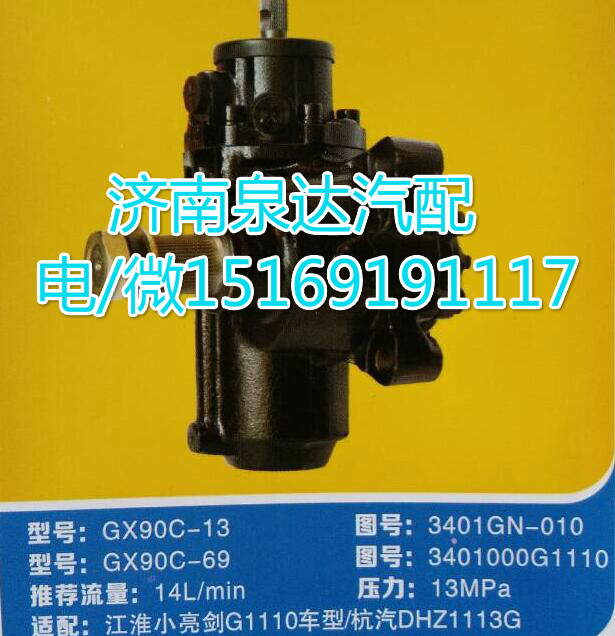 3401GN-010,動(dòng)力轉(zhuǎn)向器總成,濟(jì)南泉達(dá)汽配有限公司